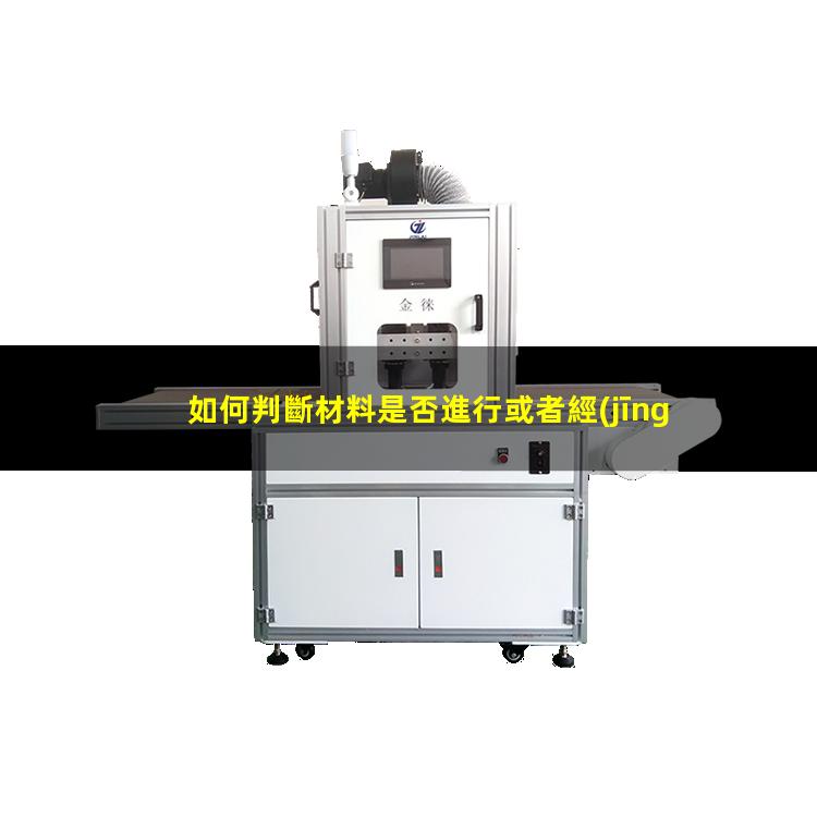 如何判斷材料是否進行或者經(jīng)過了等離子處理（清洗）？